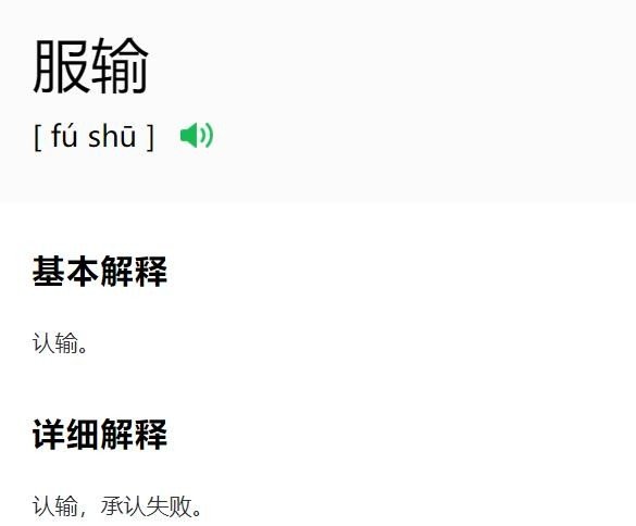 服输的意思