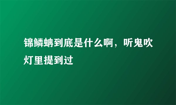 锦鳞蚺到底是什么啊，听鬼吹灯里提到过