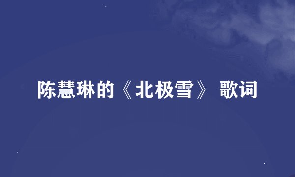 陈慧琳的《北极雪》 歌词