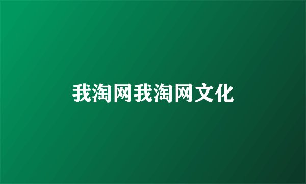 我淘网我淘网文化