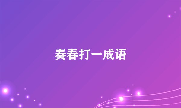 奏春打一成语
