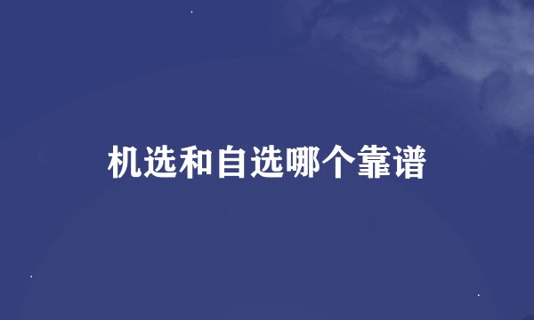 机选和自选哪个靠谱