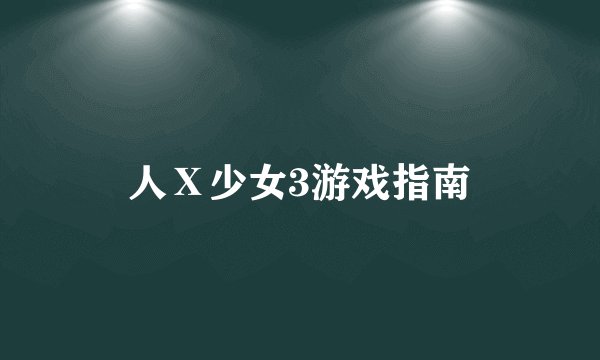 人Ⅹ少女3游戏指南