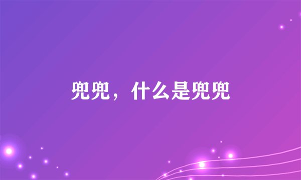 兜兜，什么是兜兜