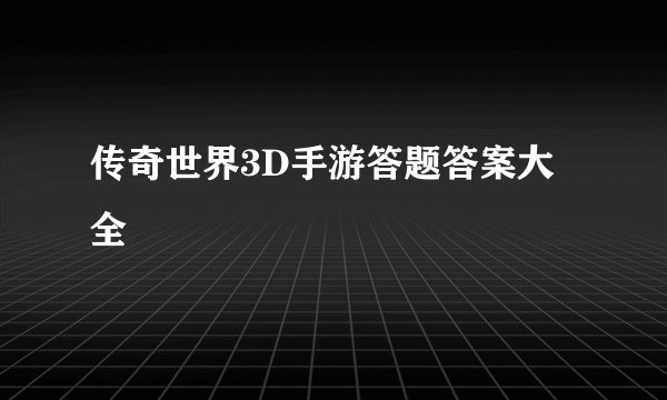 传奇世界3D手游答题答案大全