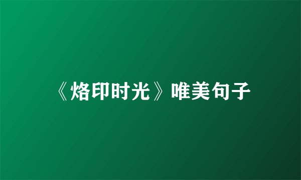 《烙印时光》唯美句子