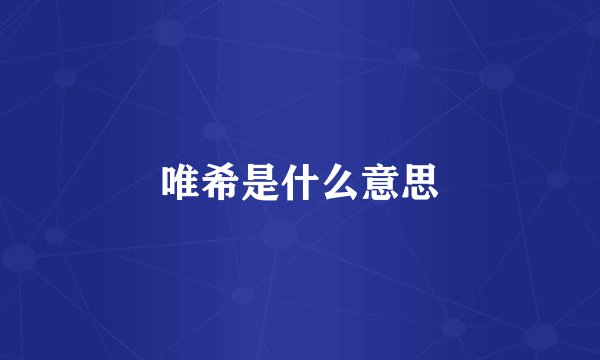 唯希是什么意思