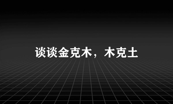 谈谈金克木，木克土