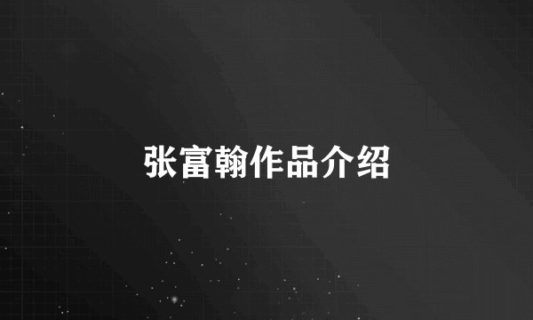 张富翰作品介绍