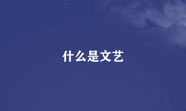 什么是文艺