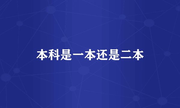 本科是一本还是二本