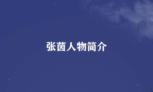 张茵人物简介