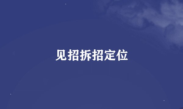 见招拆招定位