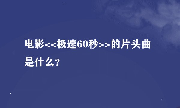 电影<<极速60秒>>的片头曲是什么？
