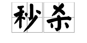 “秒杀”的近义词和反义词是什么？