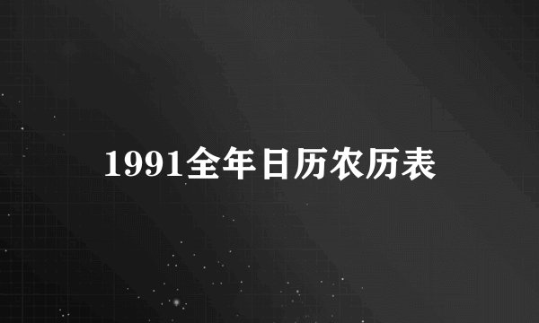 1991全年日历农历表