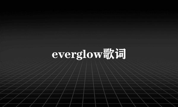 everglow歌词