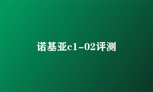 诺基亚c1-02评测