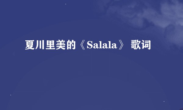 夏川里美的《Salala》 歌词