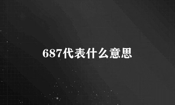 687代表什么意思