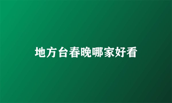 地方台春晚哪家好看