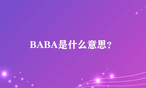 BABA是什么意思？