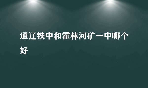 通辽铁中和霍林河矿一中哪个好