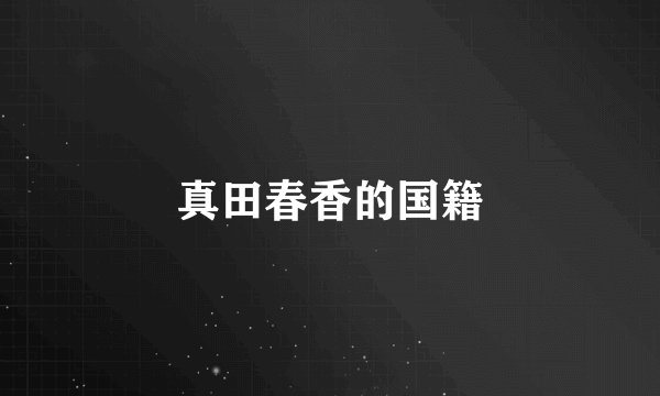 真田春香的国籍