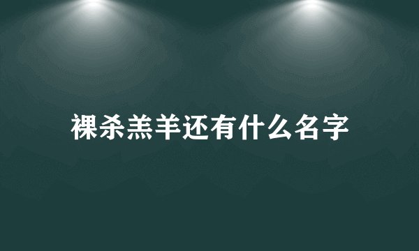 裸杀羔羊还有什么名字