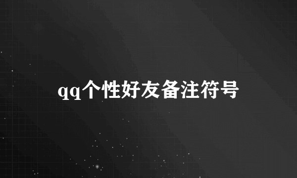 qq个性好友备注符号