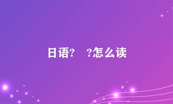 日语?円?怎么读