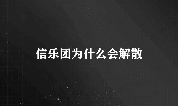 信乐团为什么会解散