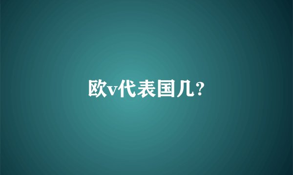 欧v代表国几?