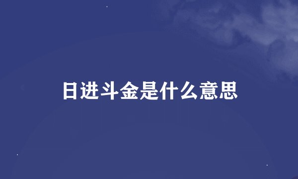 日进斗金是什么意思
