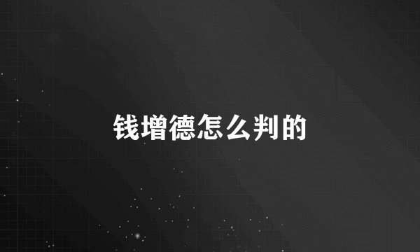 钱增德怎么判的