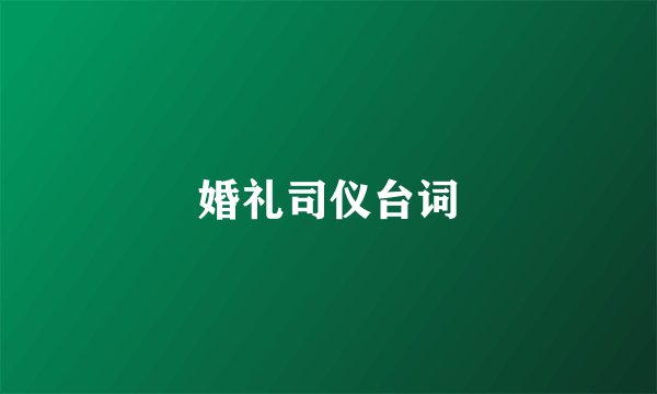 婚礼司仪台词