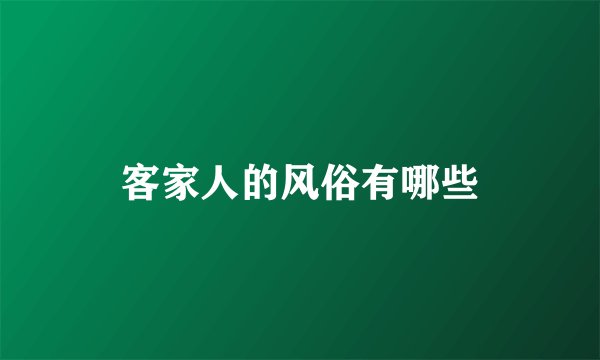 客家人的风俗有哪些