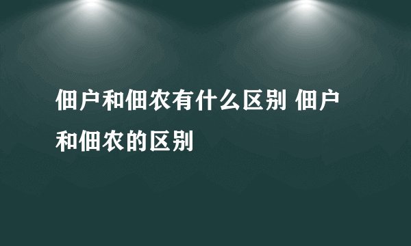 佃户和佃农有什么区别 佃户和佃农的区别