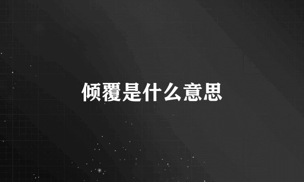 倾覆是什么意思