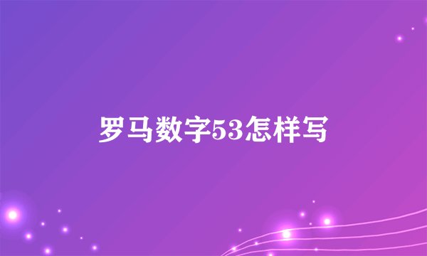 罗马数字53怎样写