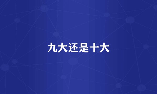九大还是十大