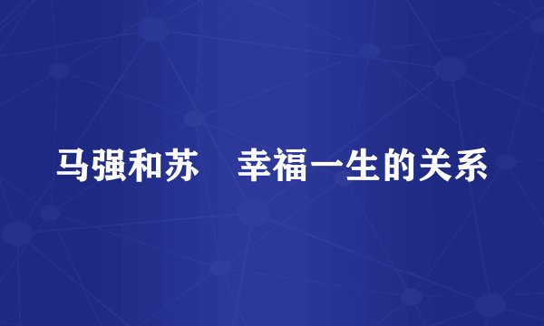 马强和苏玥幸福一生的关系
