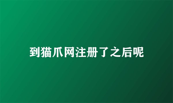 到猫爪网注册了之后呢