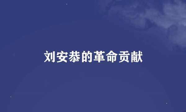刘安恭的革命贡献