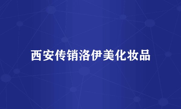 西安传销洛伊美化妆品