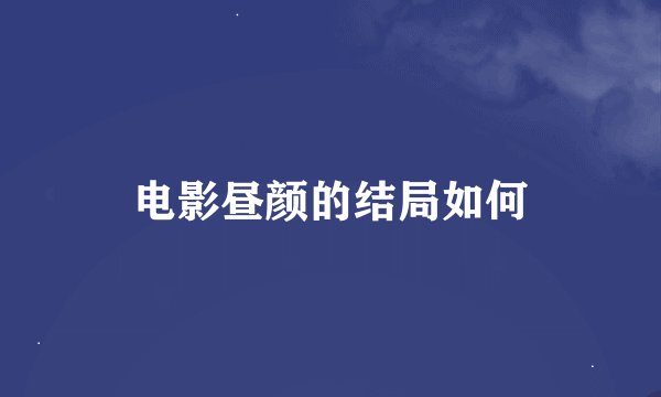 电影昼颜的结局如何