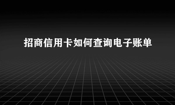 招商信用卡如何查询电子账单