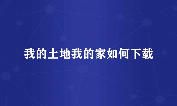 我的土地我的家如何下载
