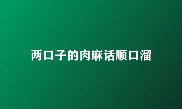 两口子的肉麻话顺口溜