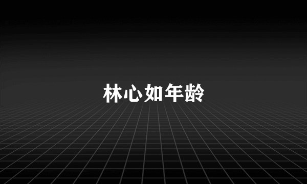 林心如年龄